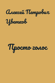 Просто голос