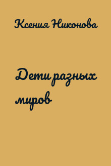 Дети разных миров