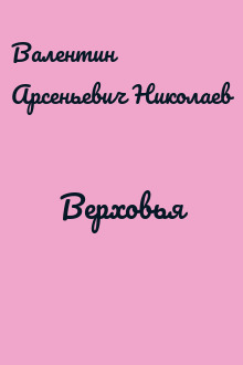 Верховья