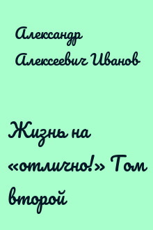 Жизнь на «отлично!» Том второй