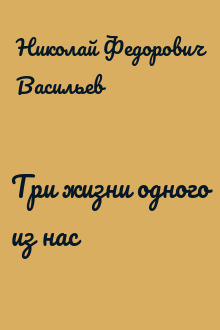 Три жизни одного из нас