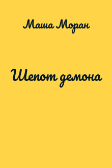 Шепот демона
