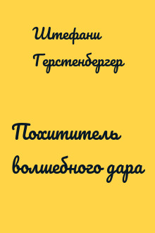 Похититель волшебного дара