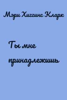 Ты мне принадлежишь
