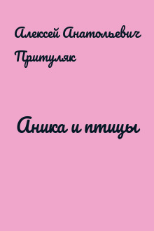Аника и птицы