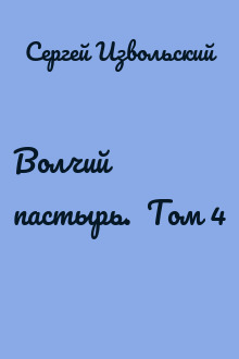 Волчий пастырь. Том 4