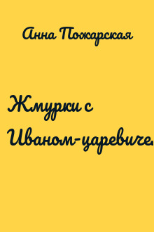 Жмурки с Иваном-царевичем