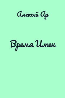 Время Имен