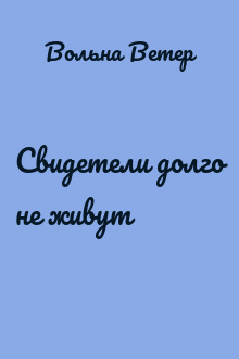 Свидетели долго не живут