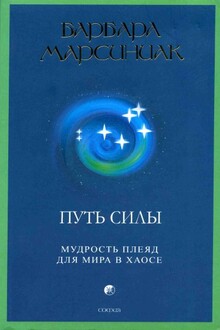 Путь Силы. Мудрость Плеяд для мира в хаосе