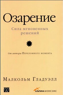 Озарение: Сила мгновенных решений