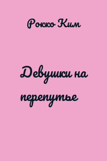 Девушки на перепутье