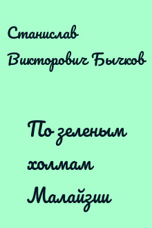 По зеленым холмам Малайзии