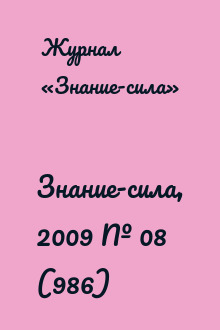 Знание-сила, 2009 № 08 (986)
