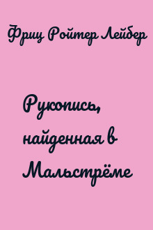 Рукопись, найденная в Мальстрёме