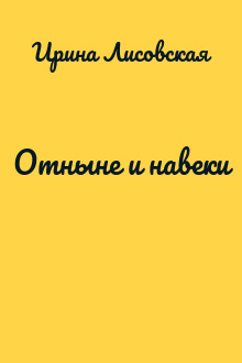 Отныне и навеки