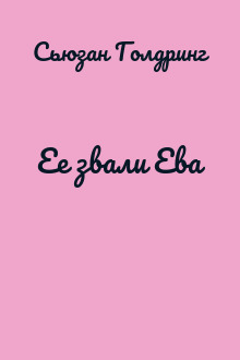 Ее звали Ева