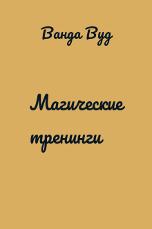 Магические тренинги