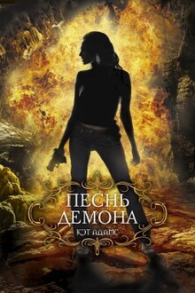 Песнь демона
