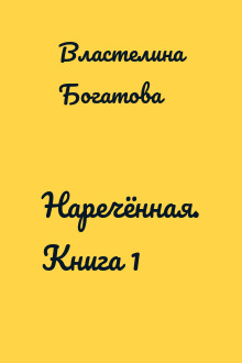 Наречённая. Книга 1