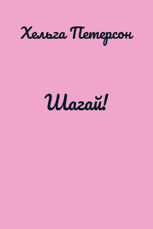 Шагай!