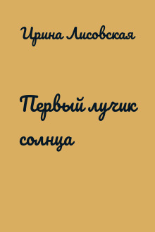 Первый лучик солнца