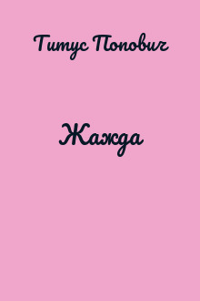 Жажда