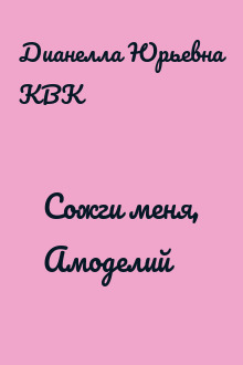 Сожги меня, Амоделий