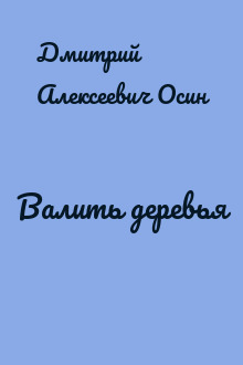 Валить деревья