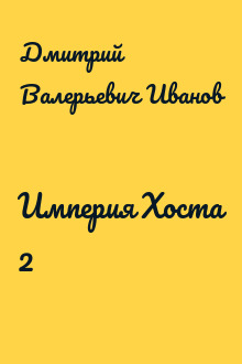Империя Хоста 2