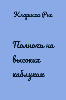 Полночь на высоких каблуках