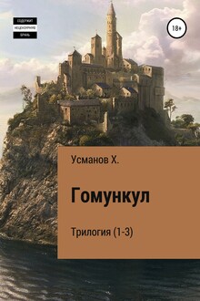1-3 Гомункул (трилогия)
