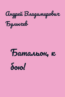 Батальон, к бою!