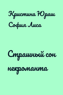 Страшный сон некроманта