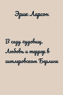 В саду чудовищ. Любовь и террор в гитлеровском Берлине