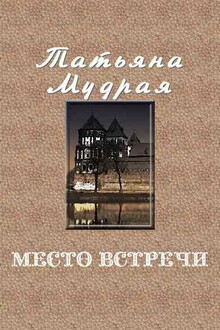 Место встречи