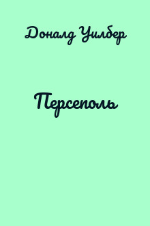 Персеполь