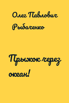 Прыжок через океан!