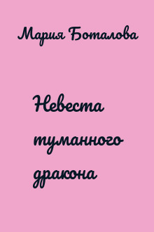 Невеста туманного дракона
