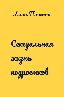 Сексуальная жизнь подростков