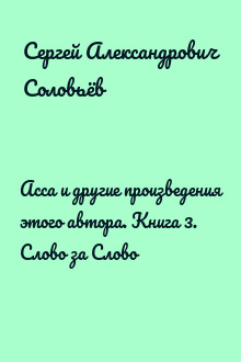 Асса и другие произведения этого автора. Книга 3. Слово за Слово   