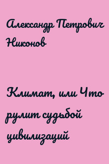 Климат, или Что рулит судьбой цивилизаций
