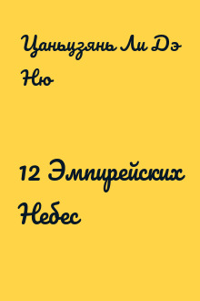 12 Эмпирейских Небес