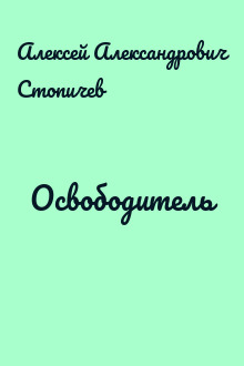 Освободитель