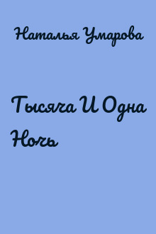 Тысяча И Одна Ночь