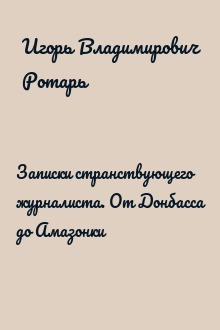 Записки странствующего журналиста. От Донбасса до Амазонки