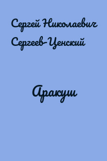 Аракуш