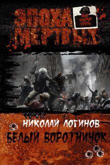 Белый воротничок