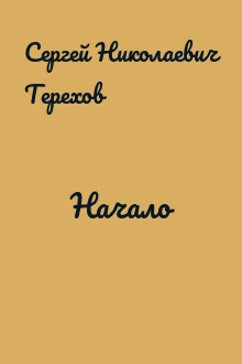 Начало