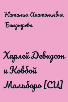 Харлей Девидсон и Ковбой Мальборо [СИ]